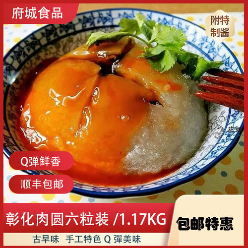 台湾风味古早味手工特色彰化肉圆