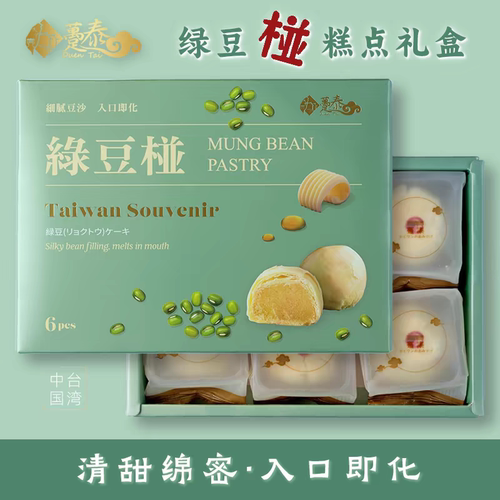 台湾趸泰大甲特产绿豆椪馅饼月饼
