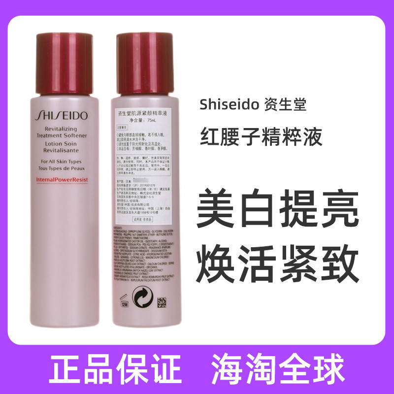 日本资生堂肌源紧颜精粹液75ml红腰子精华水滋润补水保湿中小样