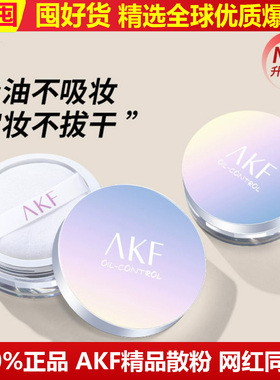 正品AKF散粉控油持久不脱妆定妆粉afk蜜粉nkf闪粉透明粉饼alf细闪