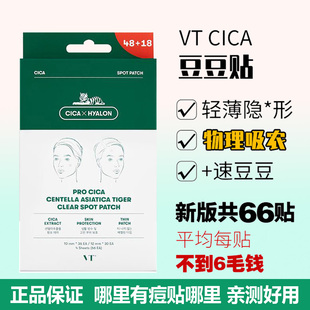 66枚隐形韩国VT痘痘贴老虎CICA修复镇静青春痘去粉刺痘印痘贴超薄