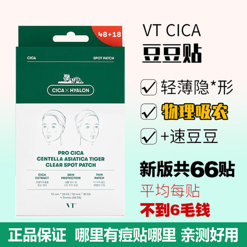 66枚隐形韩国VT痘痘贴老虎CICA修复镇静青春痘去粉刺痘印痘贴超薄
