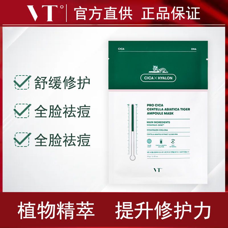 韩国VT老虎面膜二代积雪