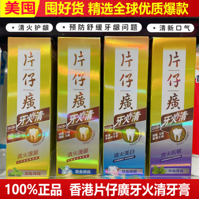 港版片仔癀牙火清牙膏抗