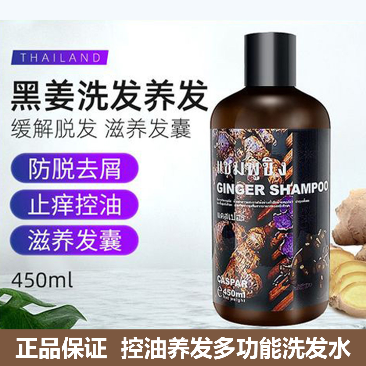 泰国Caspar野生黑姜洗发水防去油去屑止痒发滋养发根草本顺滑秀发