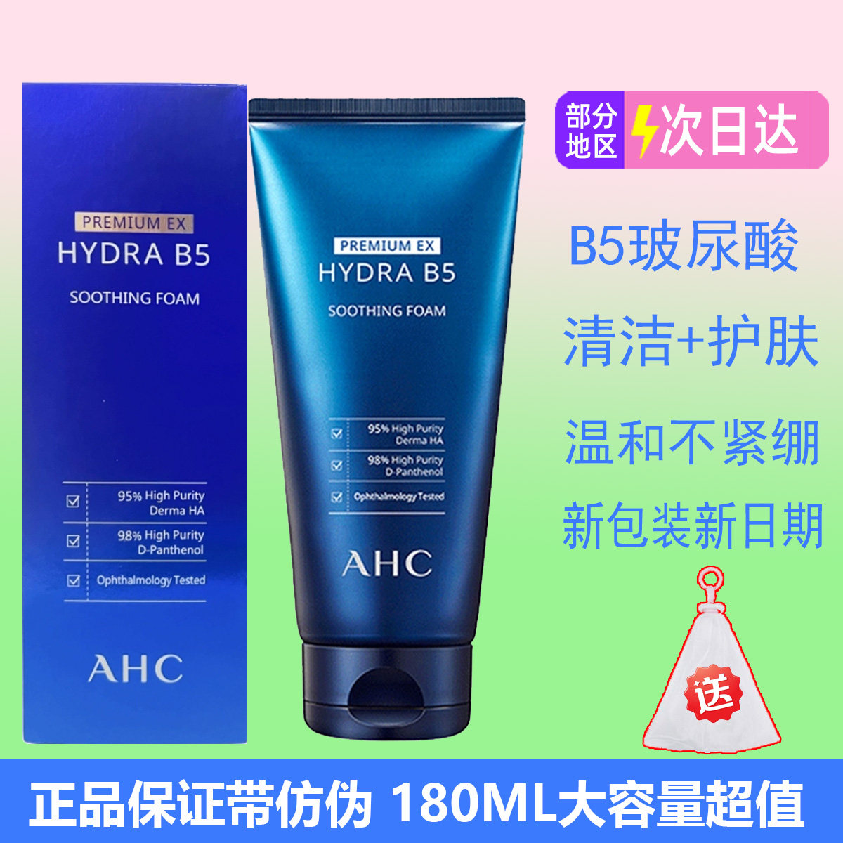 新包装韩国ahc洗面奶b5女玻尿酸控油洁面乳180ml男士氨基酸保湿