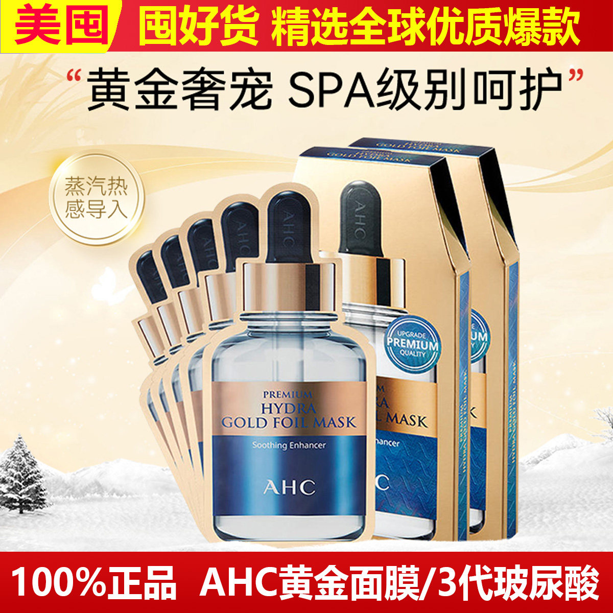 韩国AHC黄金锡纸面膜第三代B5玻尿酸保湿蓝色24K金箔蒸汽面膜贴女