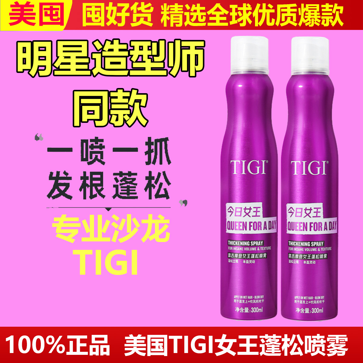 美国TIGI蓬松喷雾定型女
