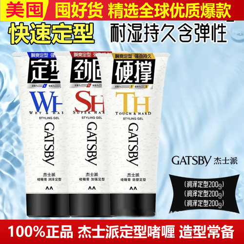 Gatsby杰士派造型啫喱膏