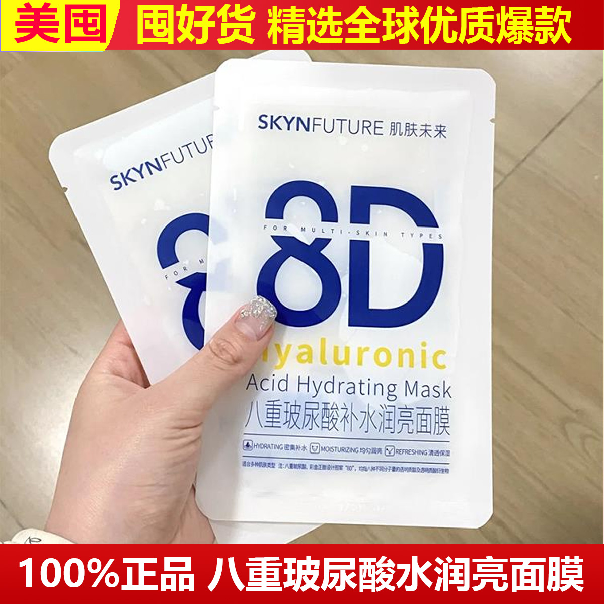 保湿炸弹！肌肤未来8D八