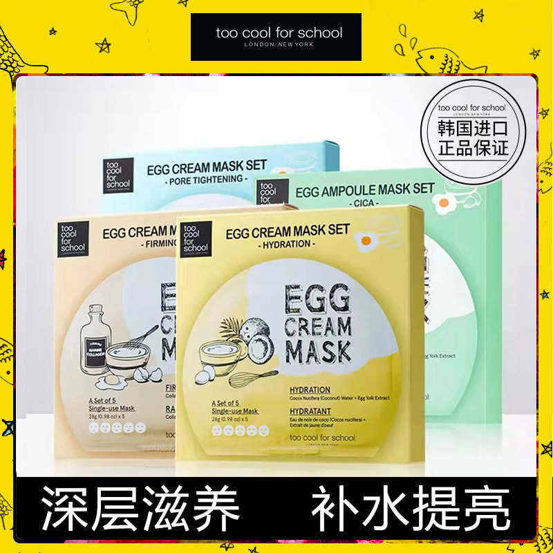 热卖韩国进口Too cool鸡蛋面膜积雪草补水保湿清洁嫩滑细腻毛孔