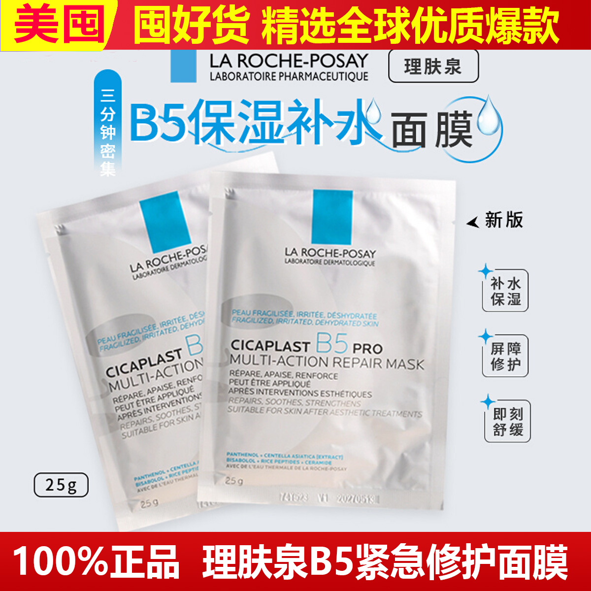 理肤泉B5面膜补水保湿紧