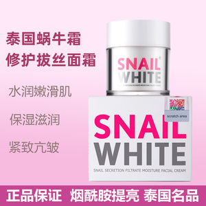 泰国SNAIL WHITE施妮薇蜗牛霜补水保湿滋润面霜紧致抗皱敏感肌