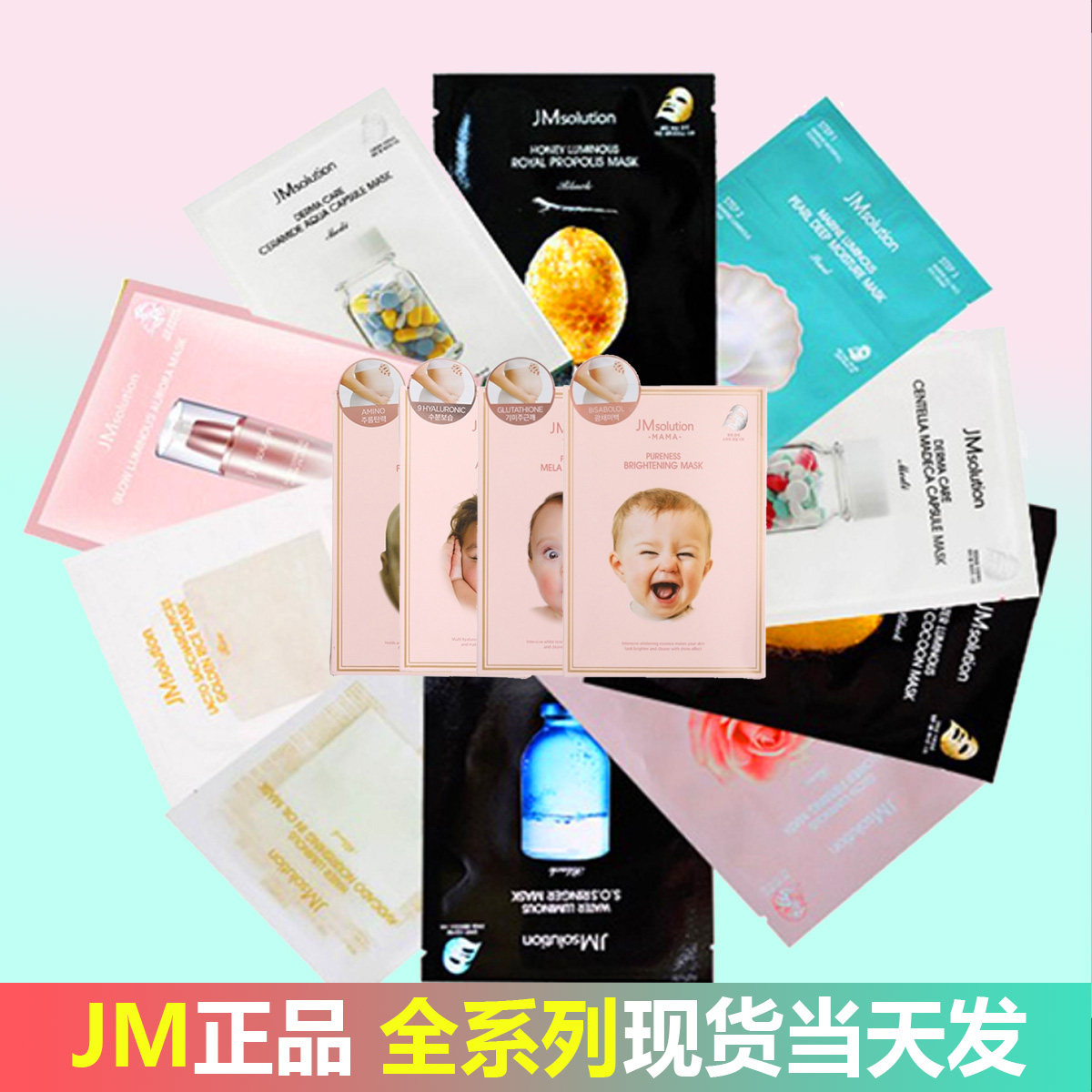 韩国进口正品jm面膜珍珠蜂蜜药丸蚕丝樱花急救大米补水保湿