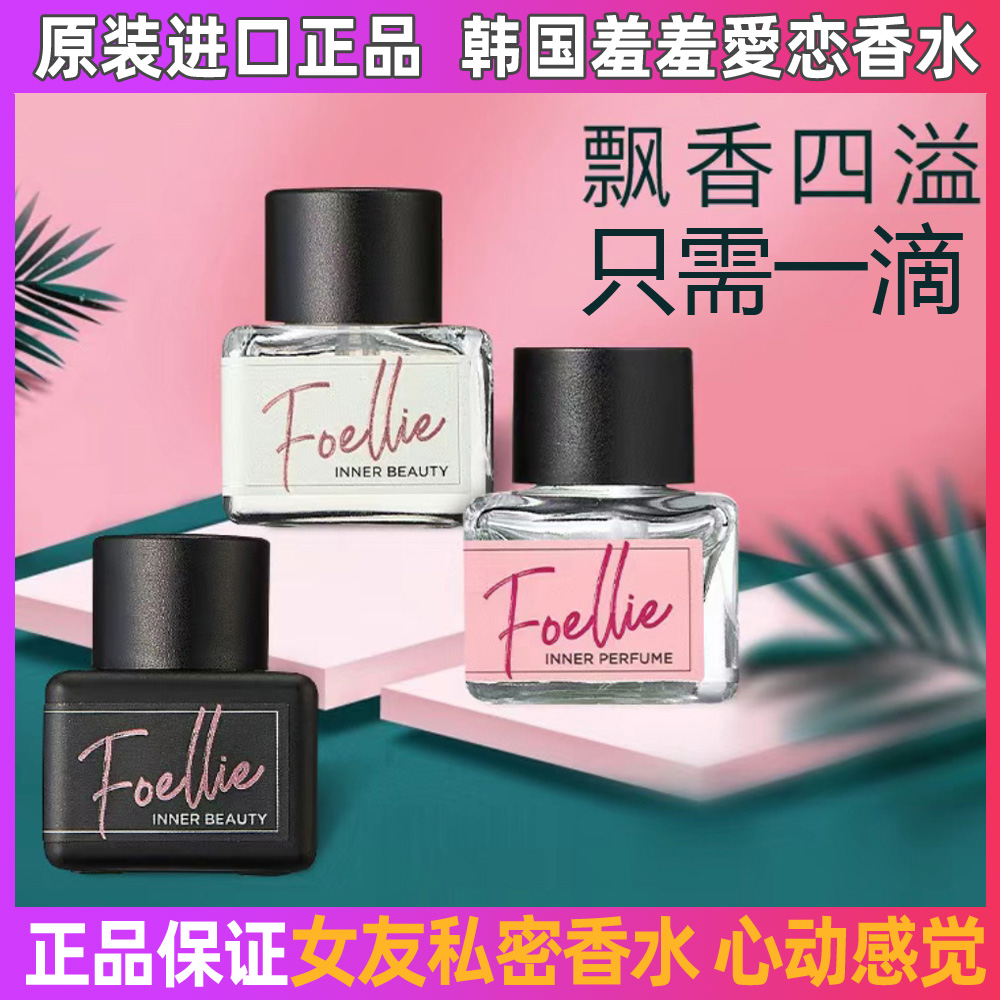 私处香水私密处专用韩国正品Foellie内裤香氛女士持久留香护理