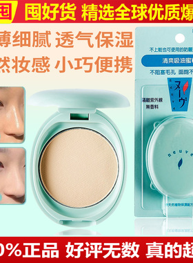 日本neuve惹我粉饼蜜粉饼哑光清爽吸油定妆控油防水隐毛孔台湾产