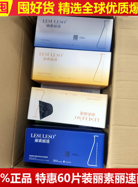 丽素丽速60片面膜LESUO酵