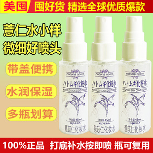 日本娥佩兰薏仁水45ml试用装小样湿敷爽肤水保湿喷雾薏米化妆水女