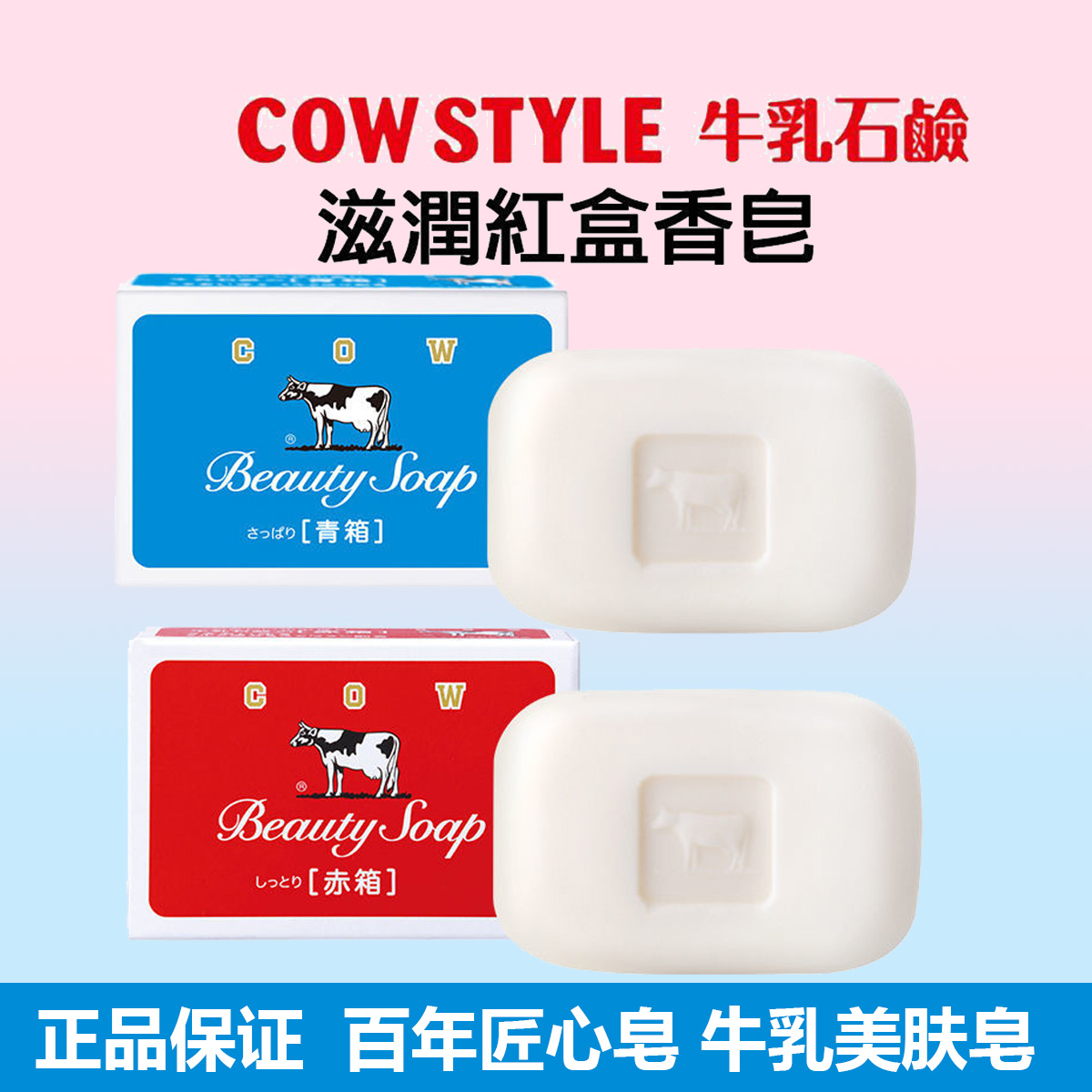 日本原装进口石碱COW牛牌牛乳香皂洁面沐浴皂牛奶滋润赤箱100g3块