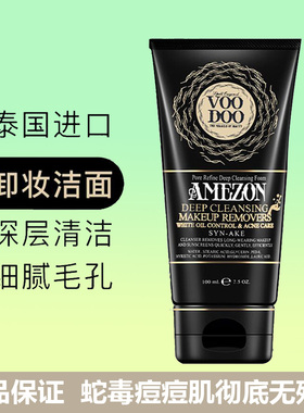 泰国VOODOO蛇毒洗面奶洁面洗卸二合一男女黑色控油去痘印深层清洁
