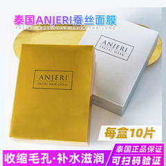 泰国正品ANJERI蚕丝三层面膜补水提亮肤色保湿去痘印修复收缩毛孔