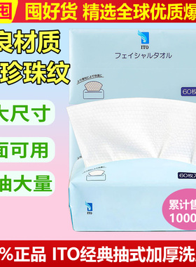 日本进口ITO洗脸巾一次性纯棉抽取式洗面巾纸棉柔巾干湿两用无菌