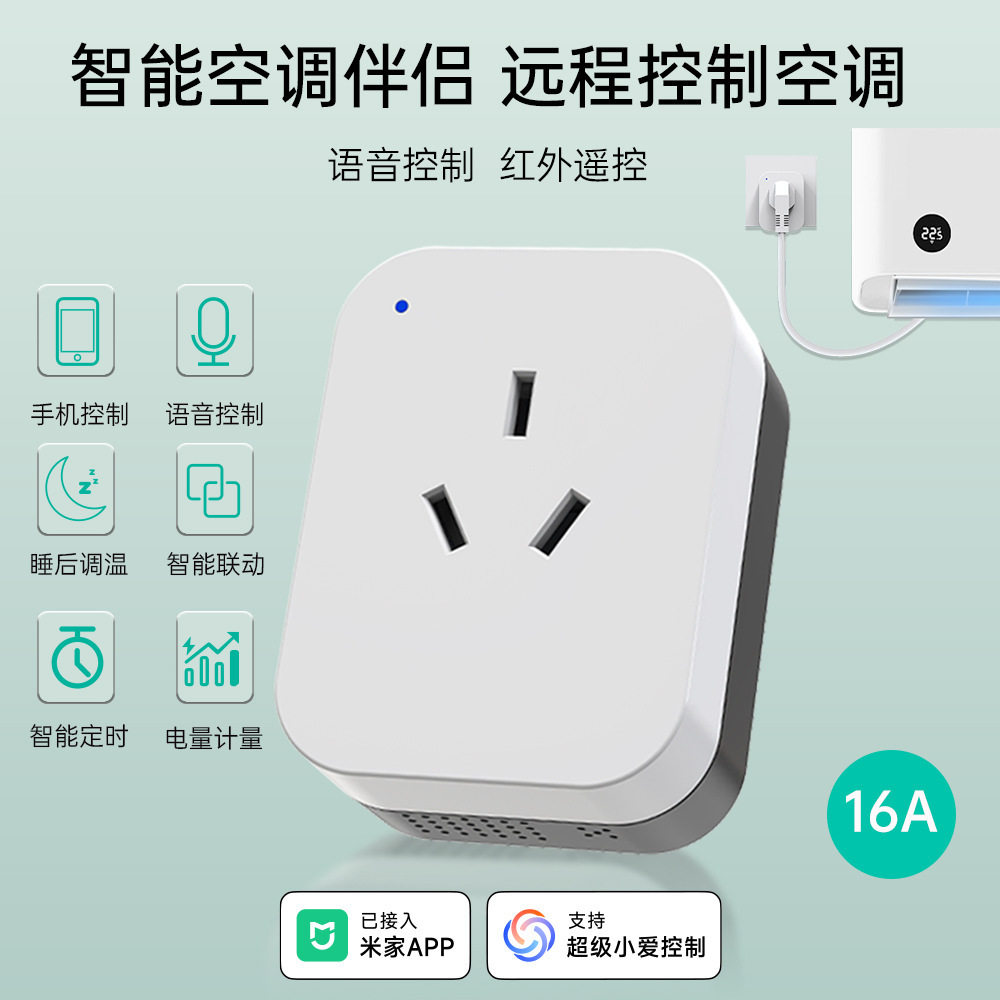 接入涂鸦空调伴侣WiFI智能插座天猫精灵小爱同学语音控制远程定时
