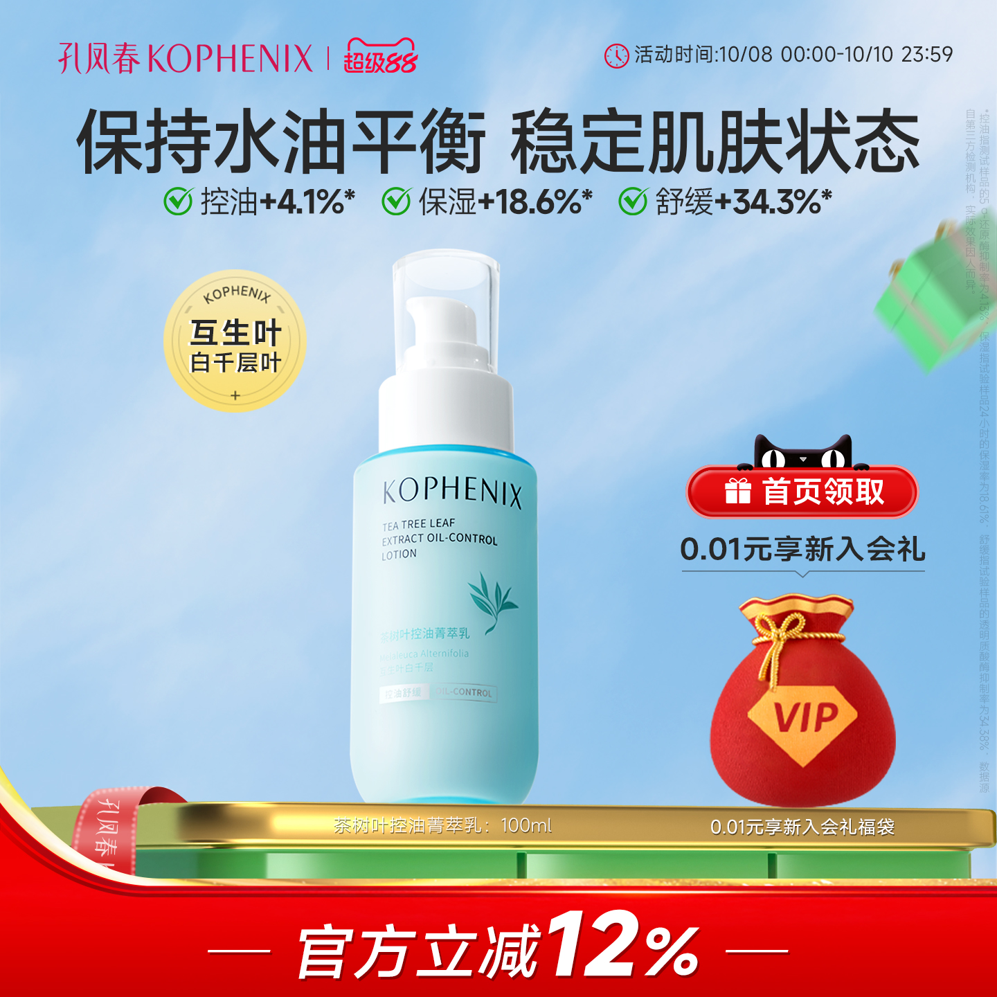 孔凤春茶树叶清爽控油菁萃乳液男女补水保湿油敏肌平衡水油正品女