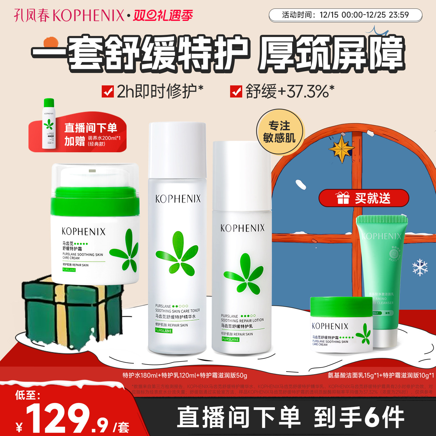 孔凤春马齿苋舒缓补水保湿套装