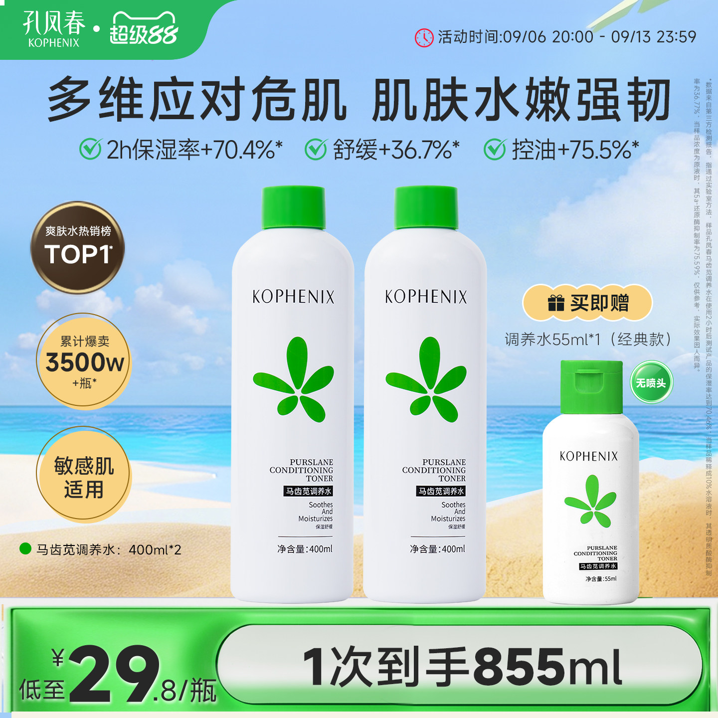 【自播】孔凤春马齿苋调养水补水喷雾保湿爽肤水湿敷舒缓屏障护肤