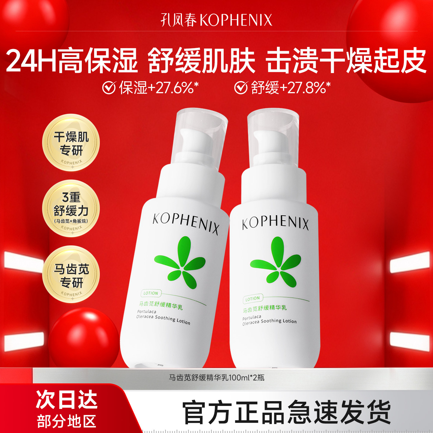孔凤春马齿苋舒缓嫩肤补水强保湿精华乳液舒缓肌肤屏障护肤品男女