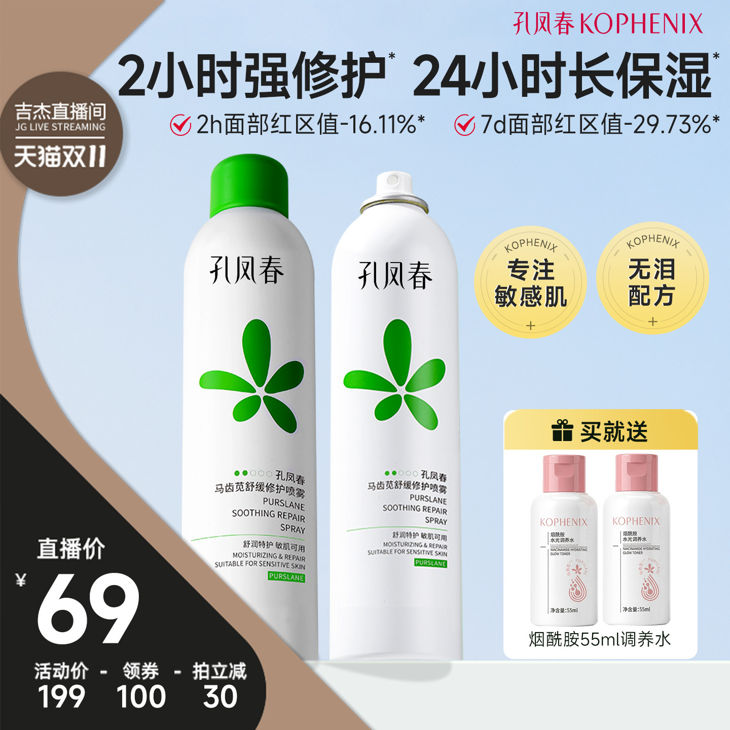 【吉杰双11】孔凤春马齿苋喷雾补水保湿舒缓修护爽肤水护肤水