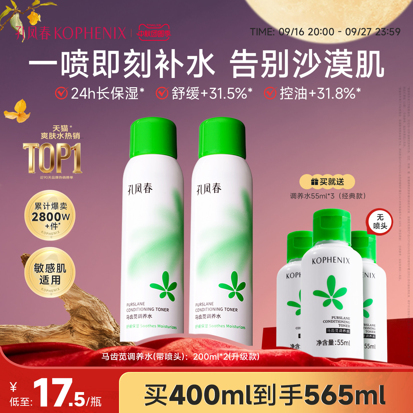 孔凤春马齿苋调养水补水喷雾舒缓