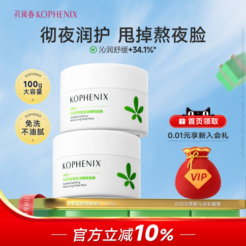 孔凤春马齿苋睡眠面膜保湿舒缓养肤免洗式补水熬夜男女涂抹式面膜