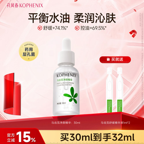 孔凤春马齿苋净颜保湿精华液舒缓