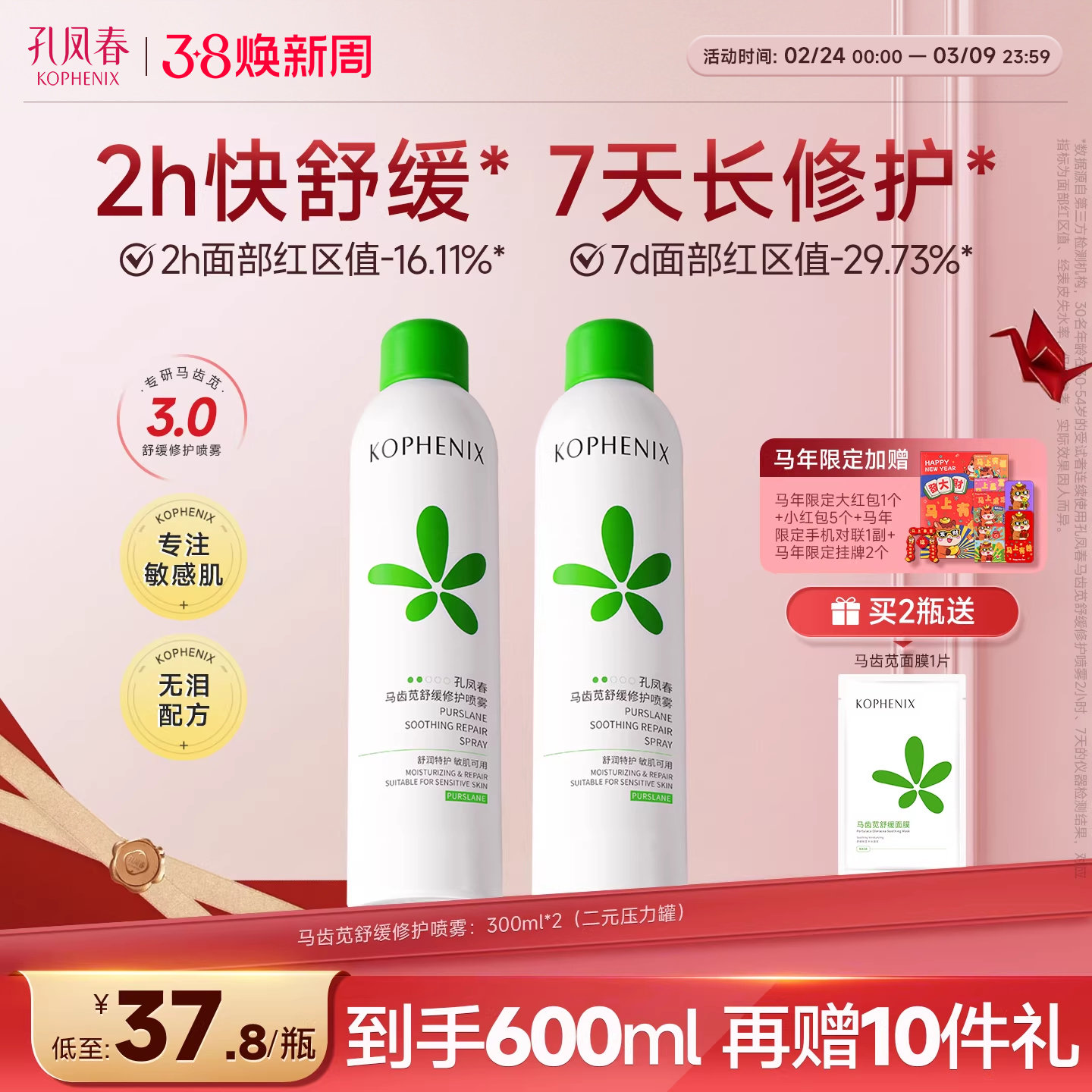 孔凤春马齿苋补水喷雾玻尿酸保湿爽肤水舒缓修护屏障化妆水大喷