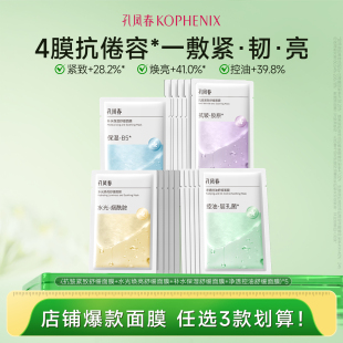 孔凤春面膜组补水控油保湿抗皱提亮肤色