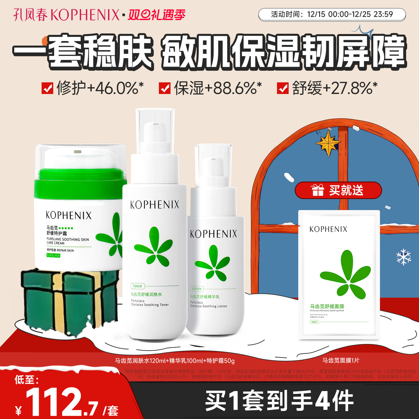 孔凤春马齿苋舒缓修护补水保湿