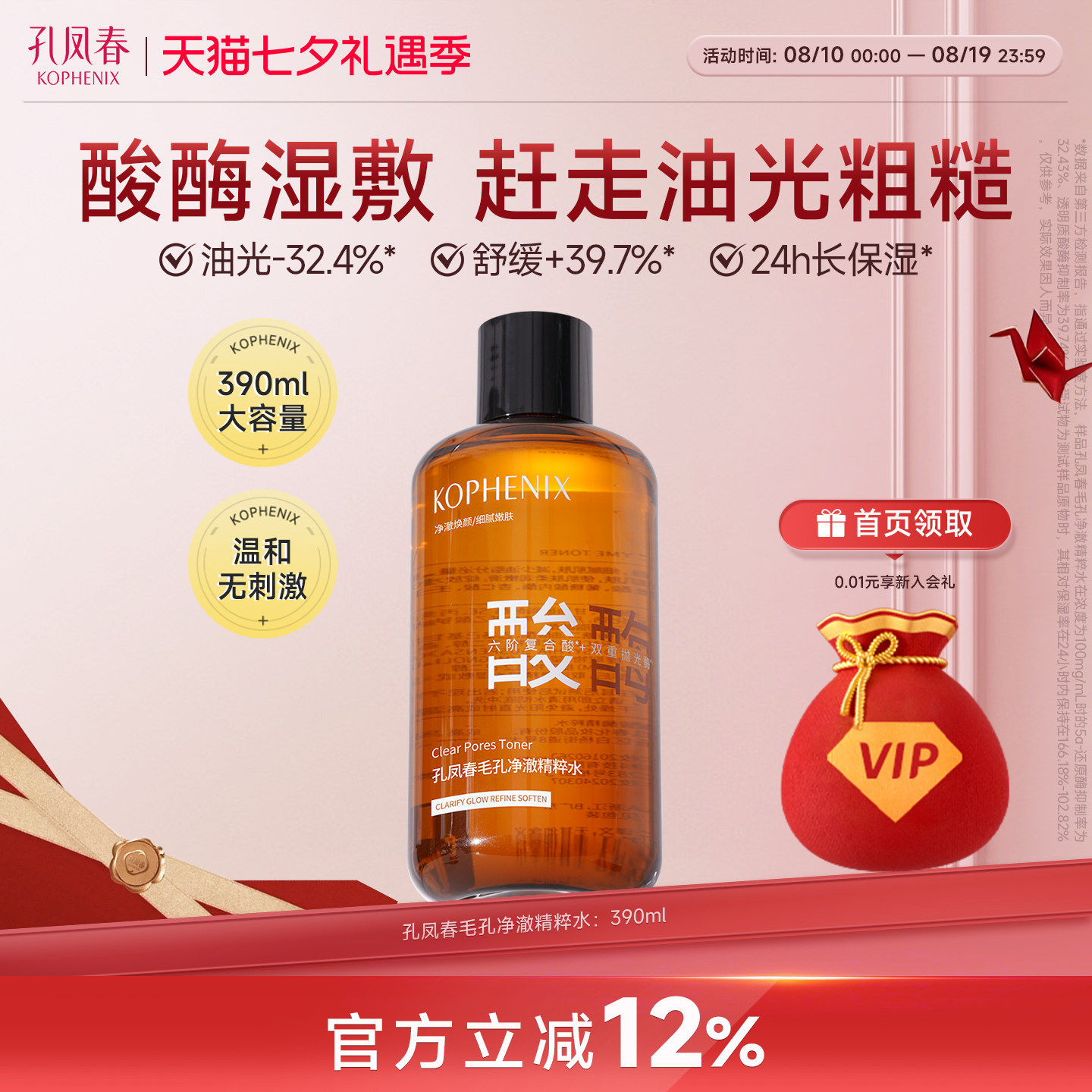 孔凤春酸酶精粹水保湿控油去角质化妆水壬二酸温和无刺激湿敷水女