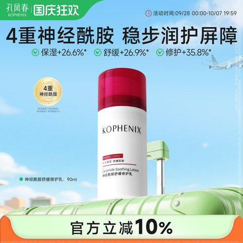 孔凤春舒缓修护屏障乳液
