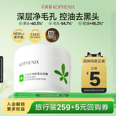 【天猫U先试用】孔凤春马齿苋净颜清洁泥膜25g去黑头收缩毛孔白泥