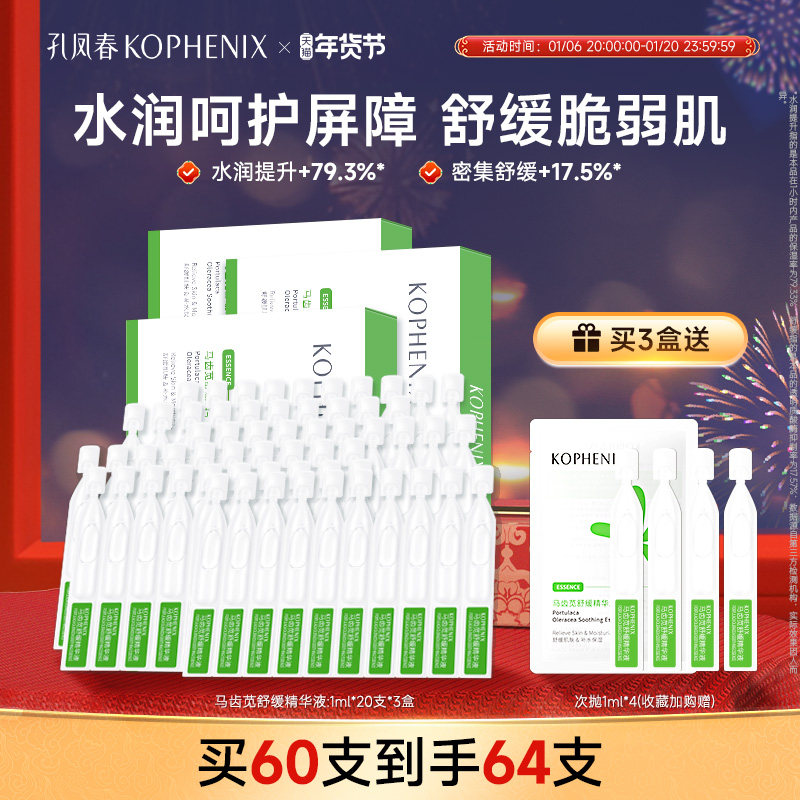 孔凤春马齿苋次抛精华液原液保湿补水面部维稳屏障舒缓护肤正品女