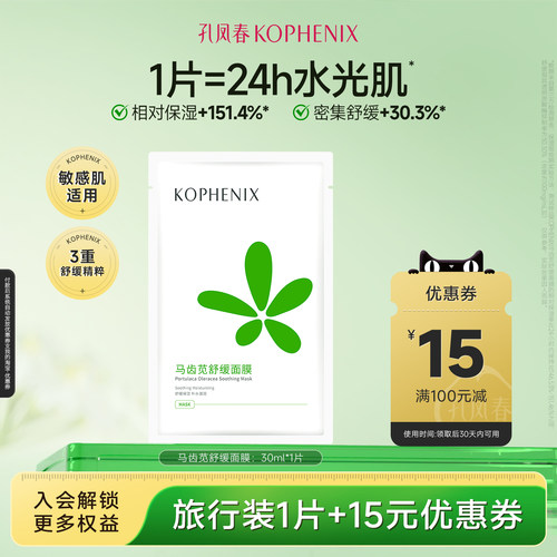 舒缓面膜孔凤春马齿苋
