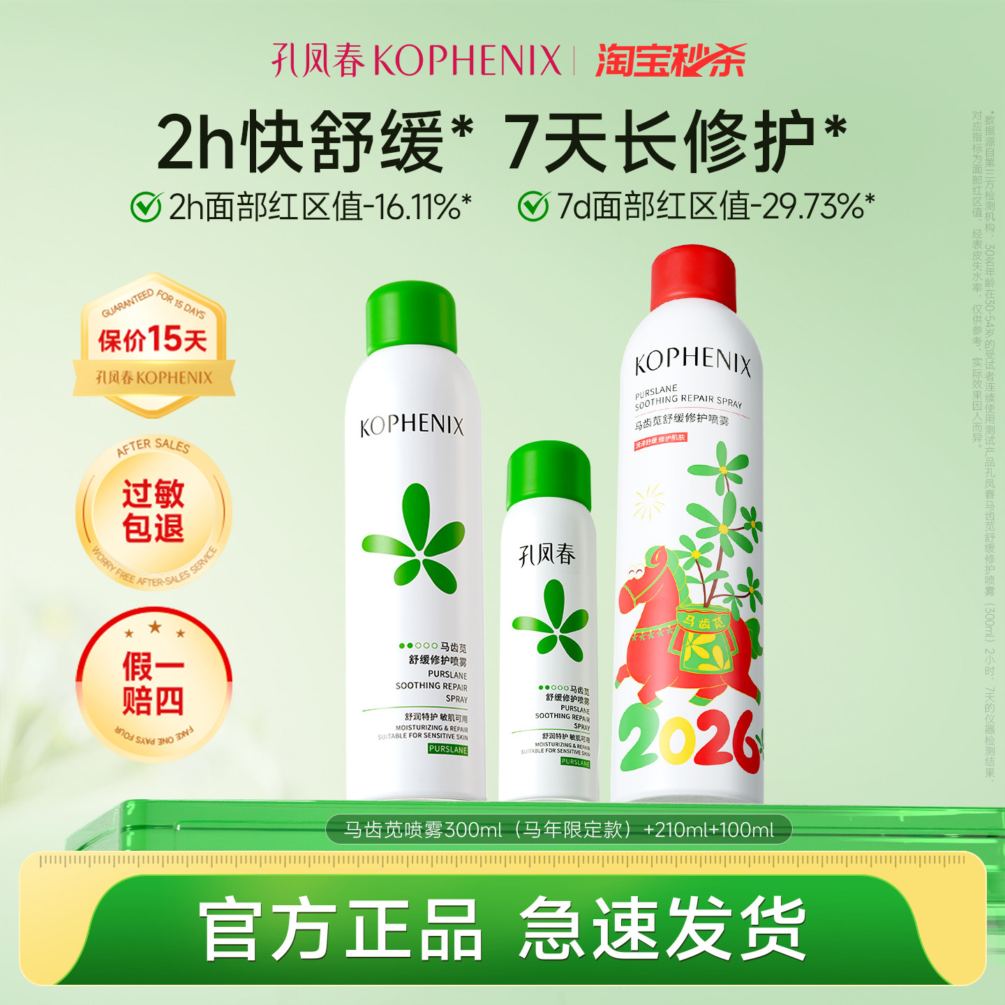 孔凤春马齿苋控油补水喷雾保湿爽肤水舒缓修护敏肌屏障女【秒杀】
