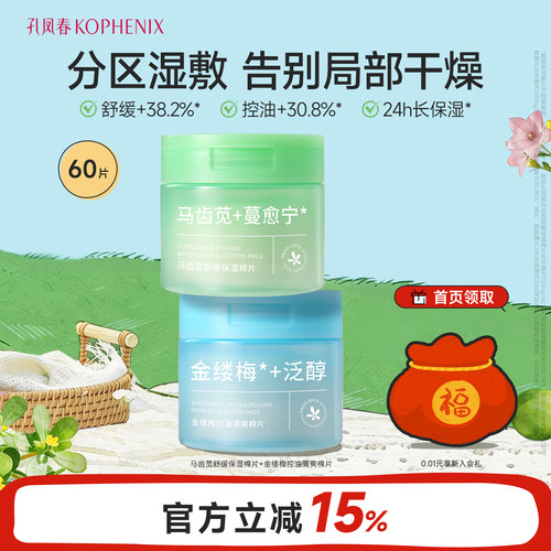 孔凤春马齿苋妆前保湿棉片舒缓补水金缕梅控油清爽湿敷棉片罐装