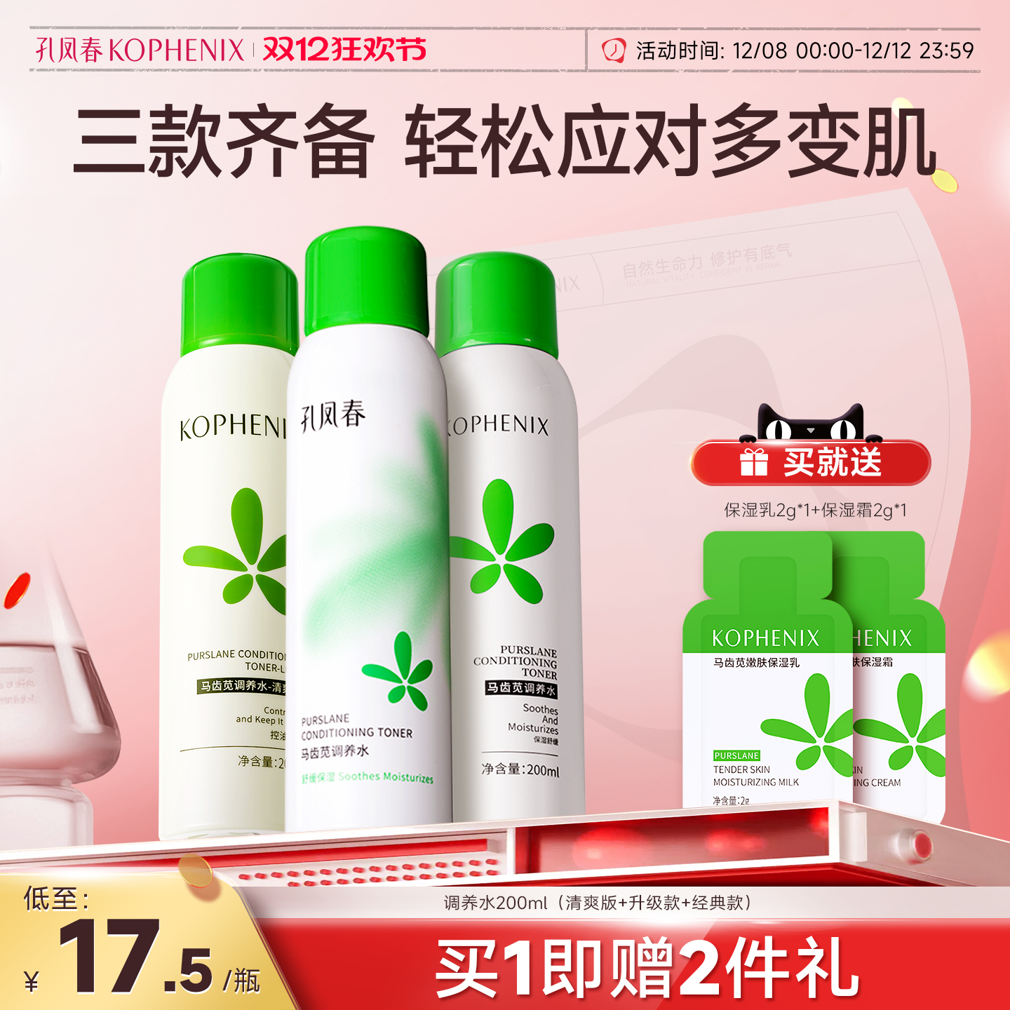 【自播】孔凤春马齿苋调养水补水喷雾保湿爽肤水湿敷舒缓屏障护肤