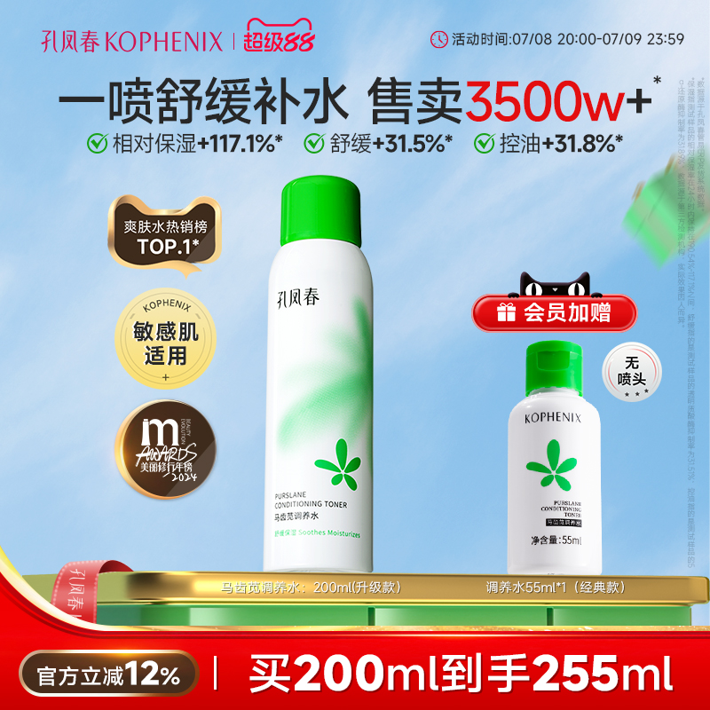 孔凤春马齿苋调养水补水喷雾保湿爽肤水湿敷舒缓屏障化妆水护肤B