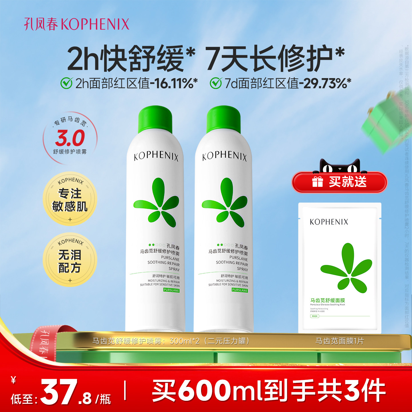 【蛇年限定】孔凤春马齿苋3.0补水喷雾高保湿爽肤水舒缓修护敏肌