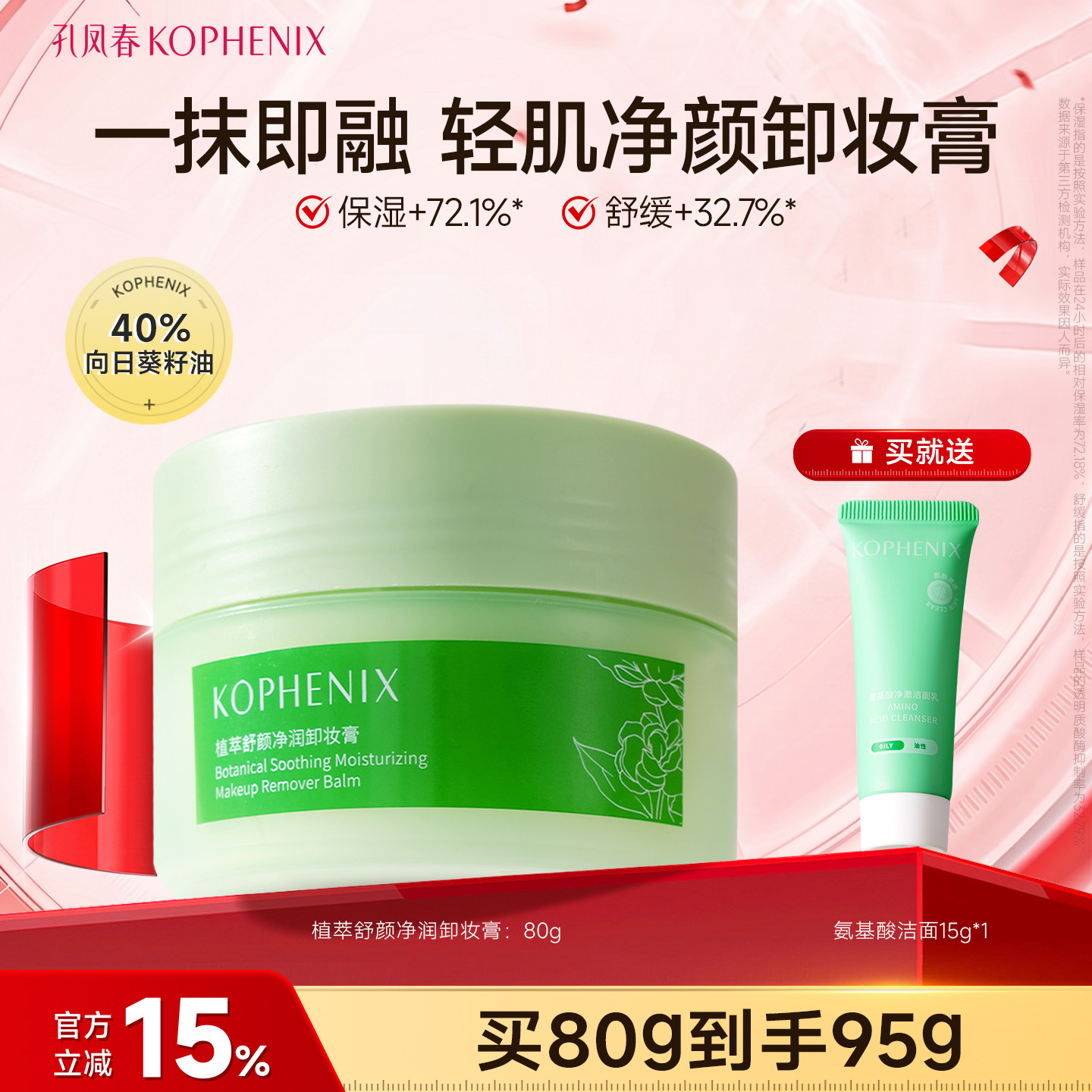 孔凤春植萃舒颜净润卸妆膏清爽清洁面部卸妆油乳保湿舒缓官方正品