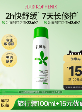 【天猫u先试用】孔凤春马齿苋舒缓修护喷雾100ml